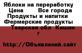 Яблоки на переработку › Цена ­ 7 - Все города Продукты и напитки » Фермерские продукты   . Тверская обл.,Кашин г.